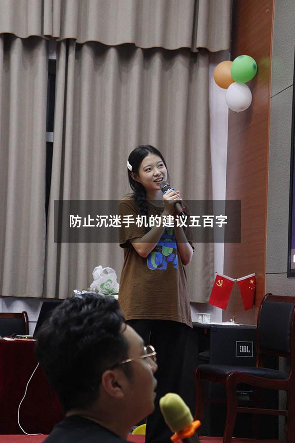 防止沉迷手机的建议五百字