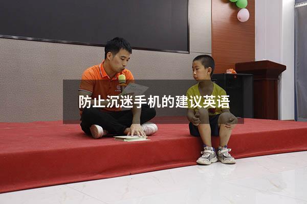防止沉迷手机的建议英语