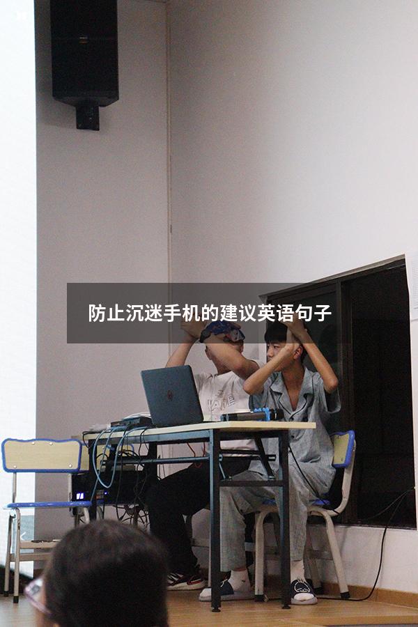 防止沉迷手机的建议英语句子