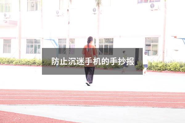 防止沉迷手机的手抄报