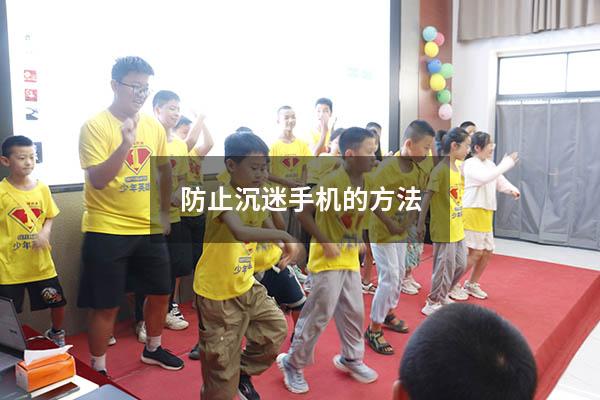 防止沉迷手机的方法