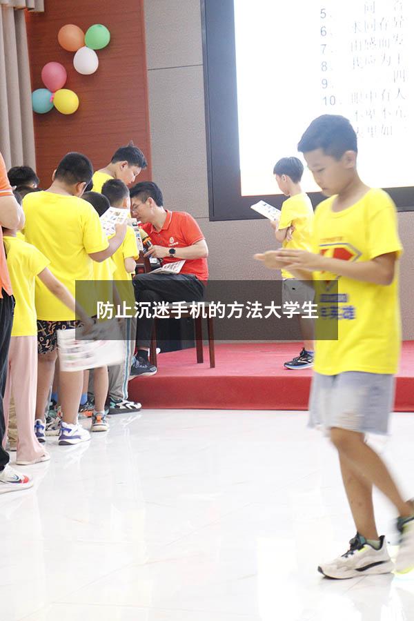 防止沉迷手机的方法大学生