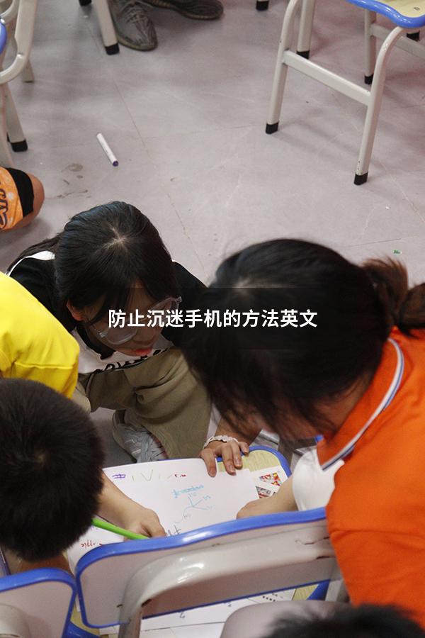 防止沉迷手机的方法英文