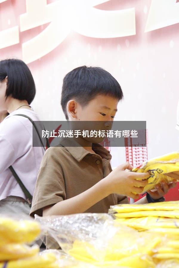 防止沉迷手机的标语有哪些