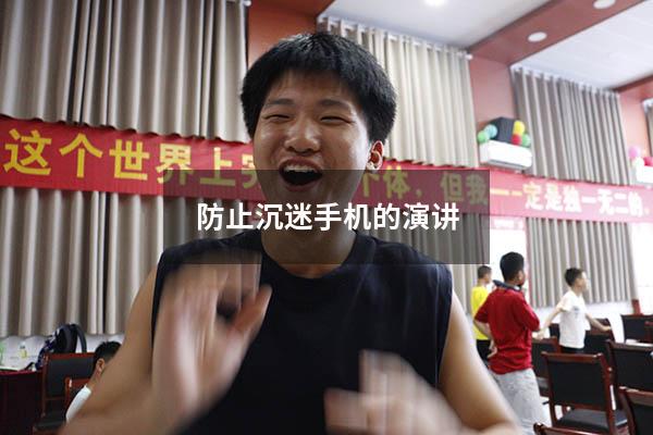 防止沉迷手机的演讲