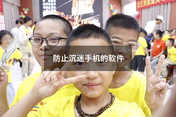 防止沉迷手机的软件