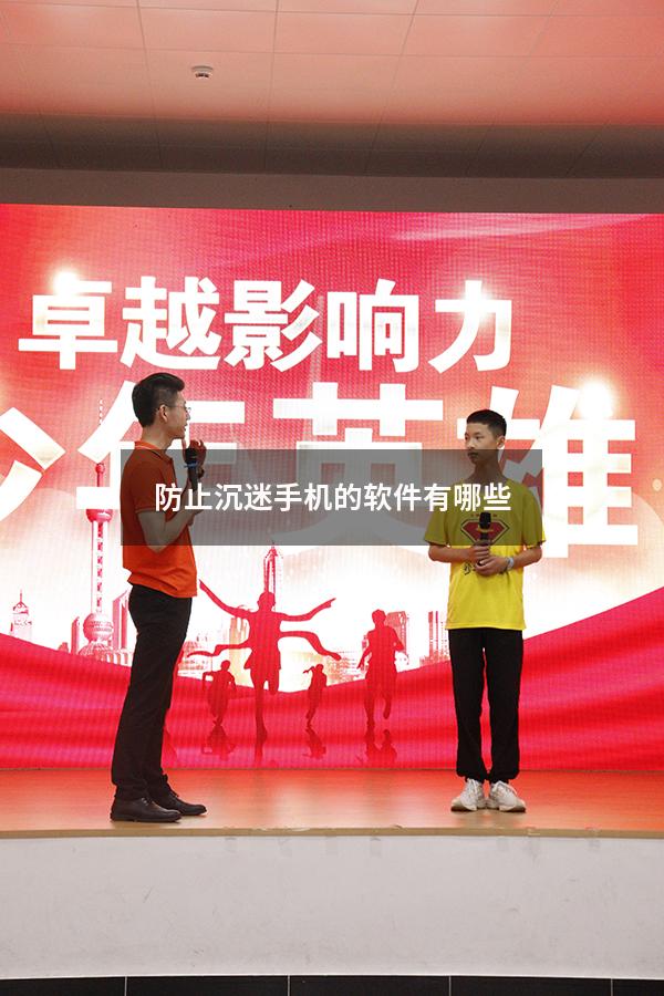 防止沉迷手机的软件有哪些