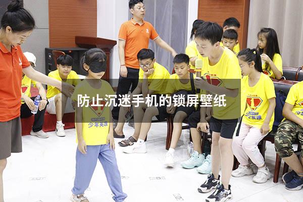 防止沉迷手机的锁屏壁纸