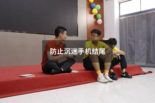 防止沉迷手机结尾