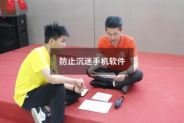 防止沉迷手机软件