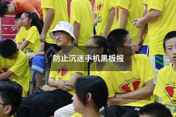 防止沉迷手机黑板报