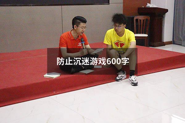 防止沉迷游戏600字