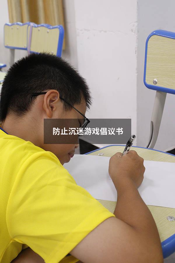 防止沉迷游戏倡议书
