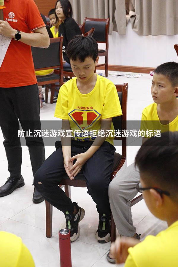 防止沉迷游戏宣传语（拒绝沉迷游戏的标语）