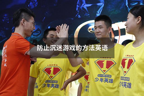 防止沉迷游戏的方法英语