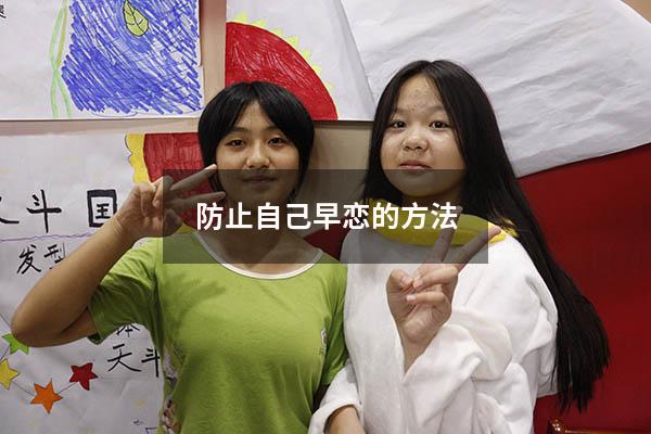 防止自己早恋的方法