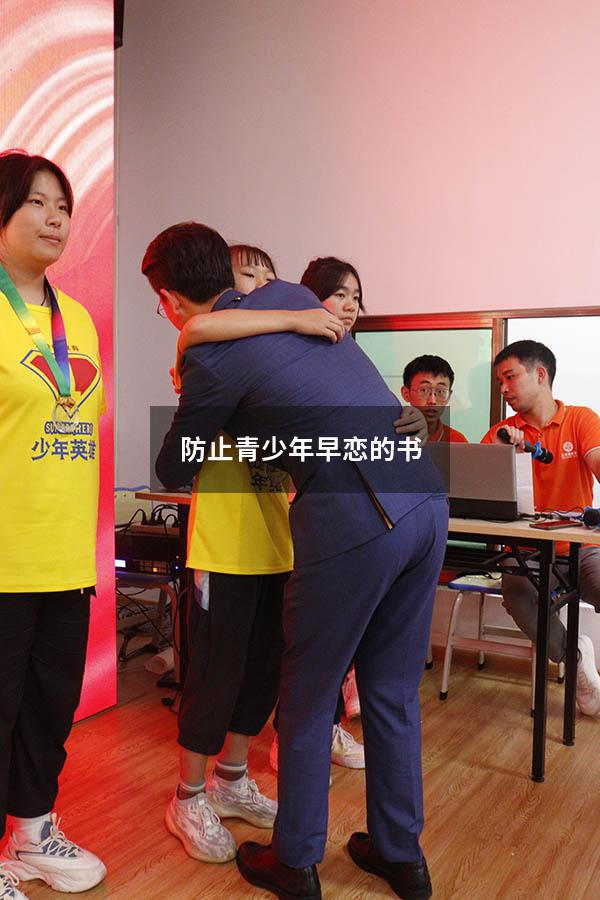 防止青少年早恋的书