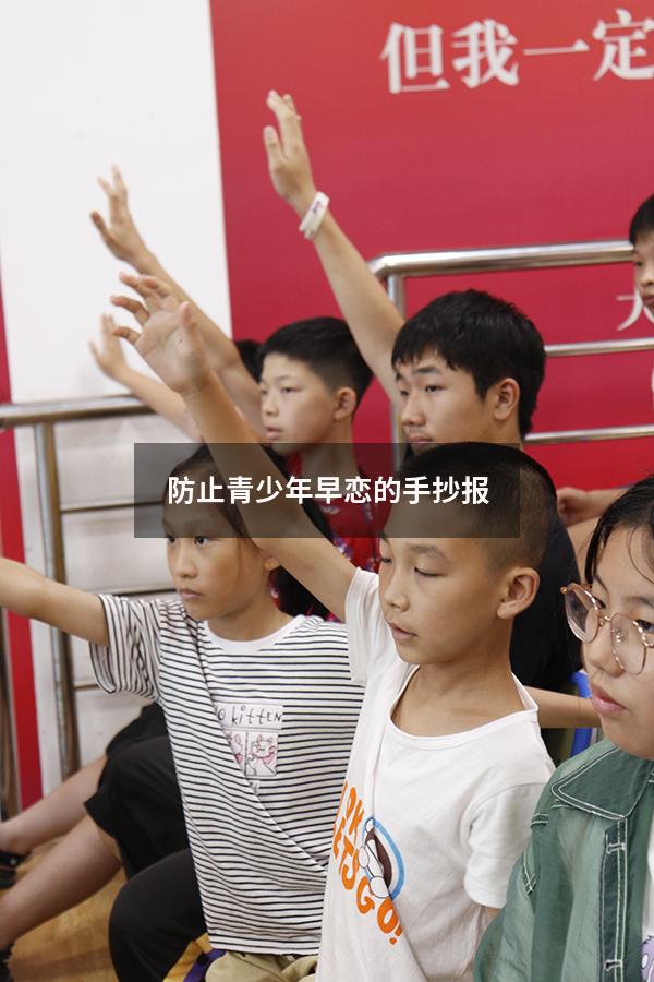 防止青少年早恋的手抄报