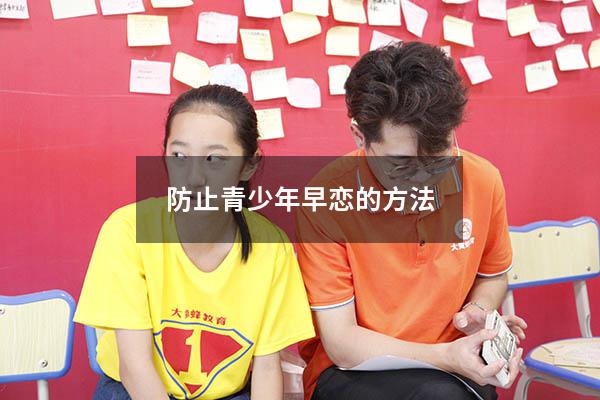 防止青少年早恋的方法