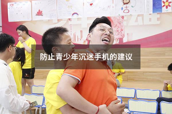 防止青少年沉迷手机的建议