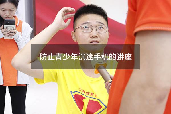 防止青少年沉迷手机的讲座