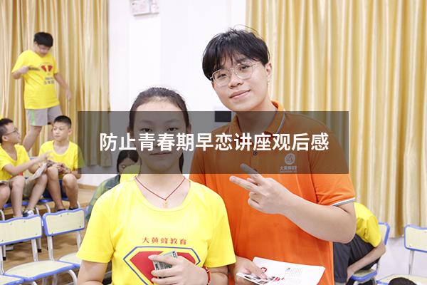 防止青春期早恋讲座观后感