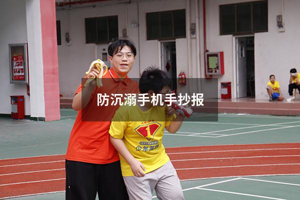 防沉溺手机手抄报