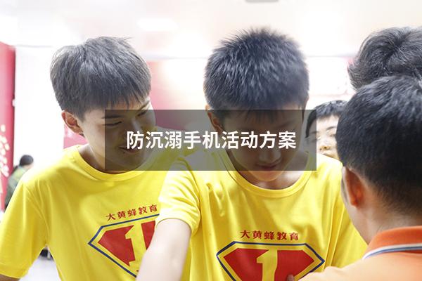 防沉溺手机活动方案