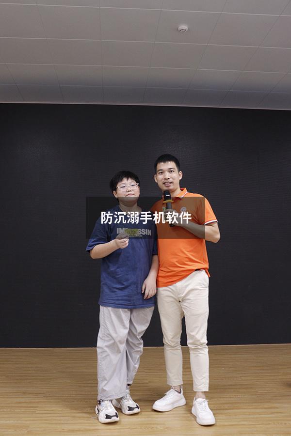 防沉溺手机软件