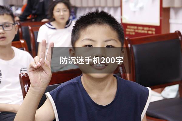 防沉迷手机200字