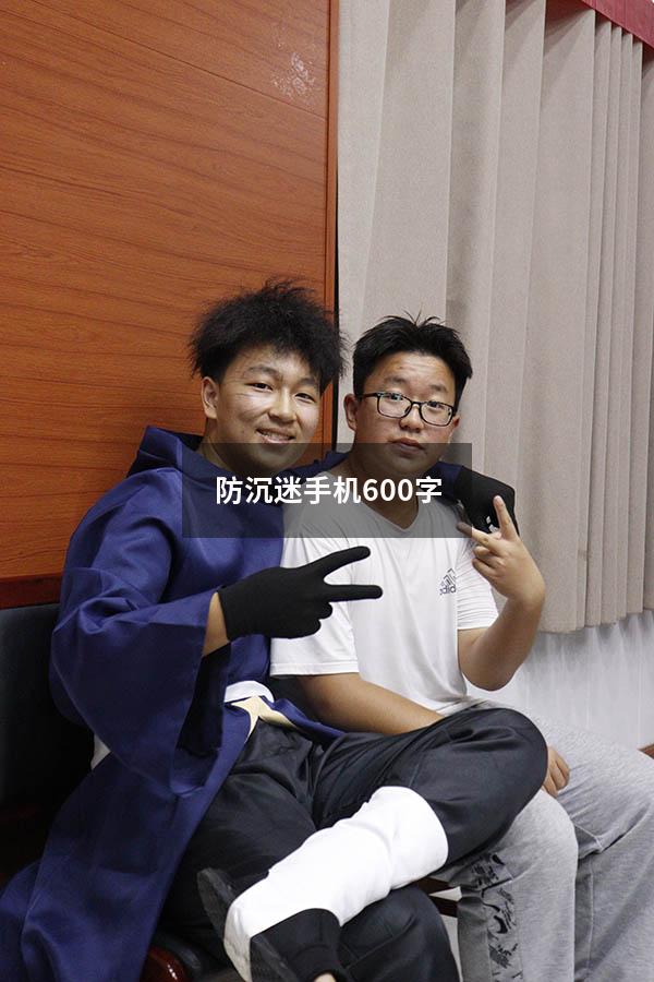 防沉迷手机600字