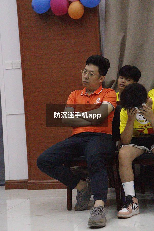 防沉迷手机app