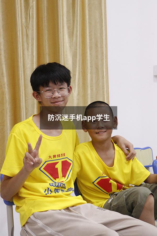 防沉迷手机app学生