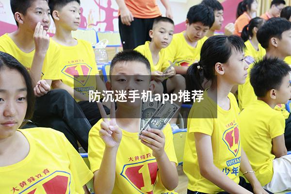 防沉迷手机app推荐