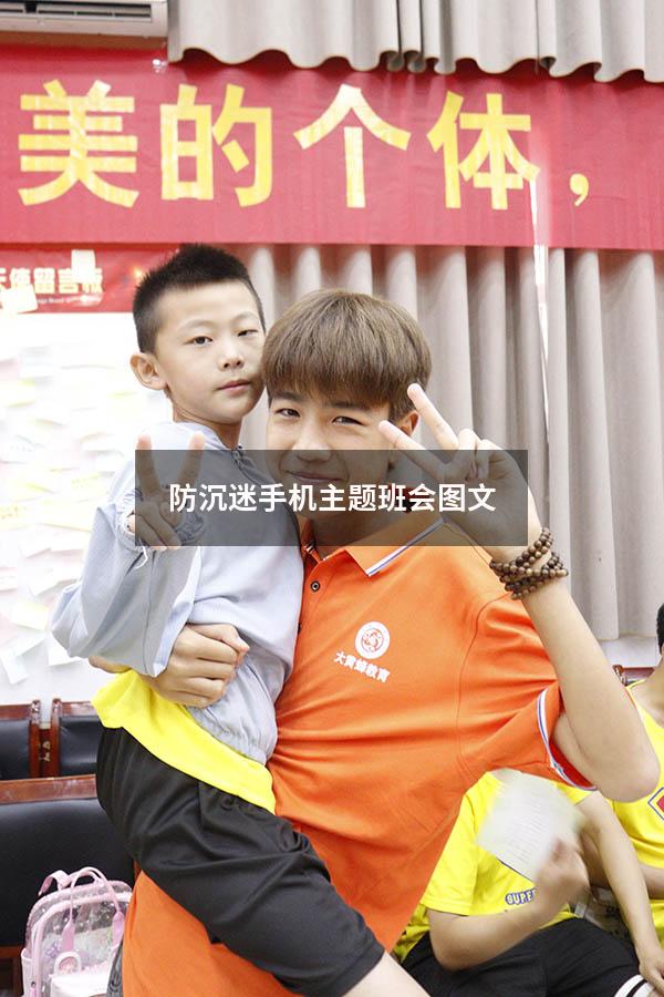 防沉迷手机主题班会图文