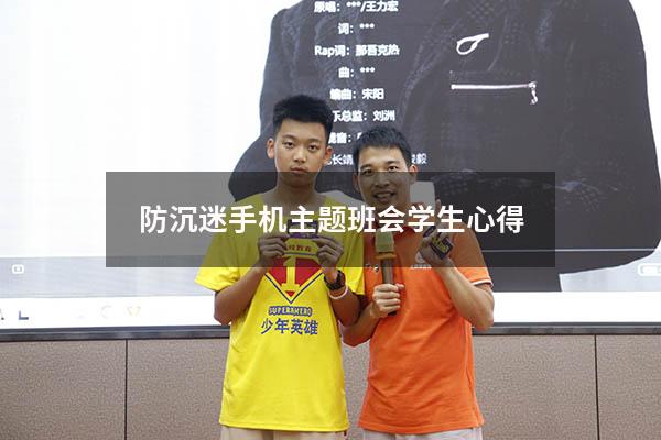 防沉迷手机主题班会学生心得