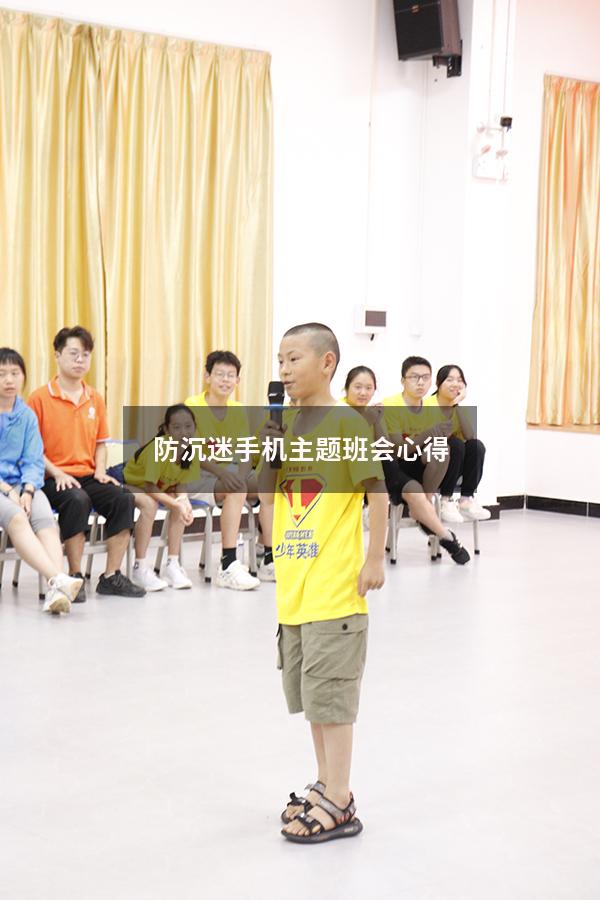 防沉迷手机主题班会心得