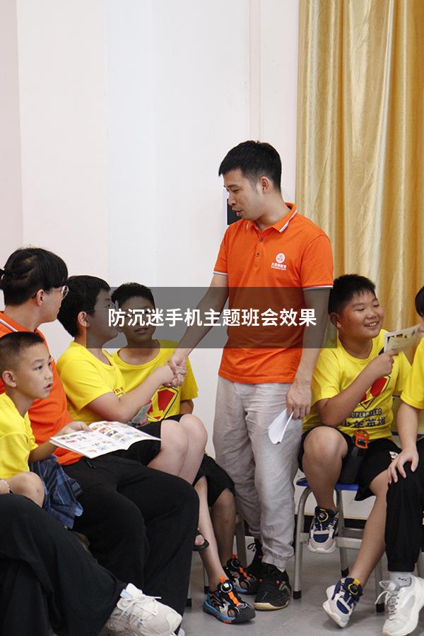 防沉迷手机主题班会效果