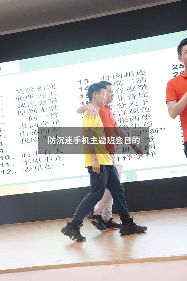 防沉迷手机主题班会目的