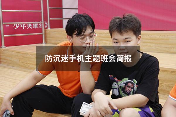 防沉迷手机主题班会简报