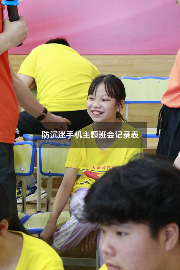 防沉迷手机主题班会记录表