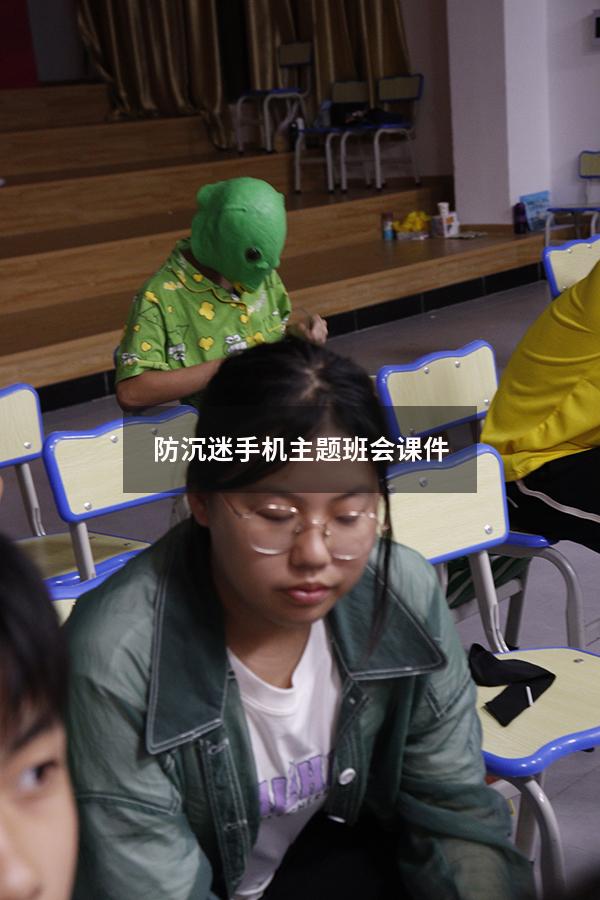 防沉迷手机主题班会课件