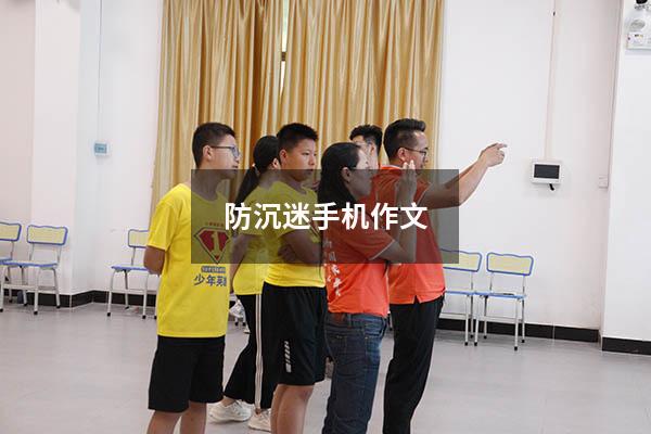 防沉迷手机作文