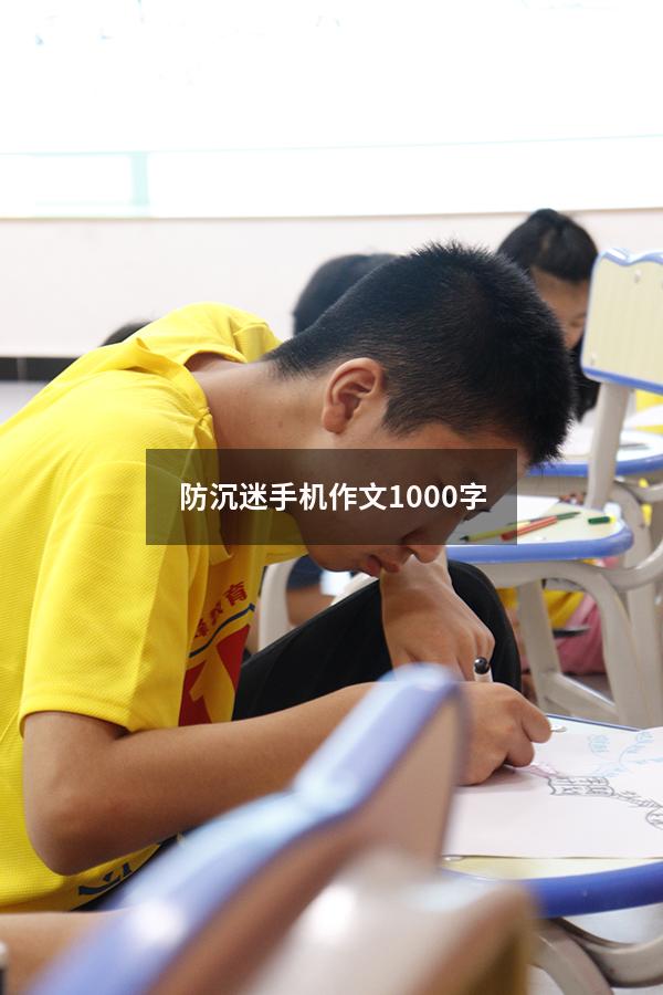 防沉迷手机作文1000字