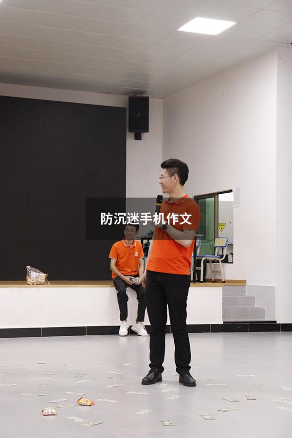 防沉迷手机作文300