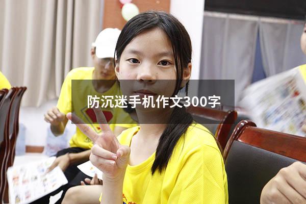 防沉迷手机作文300字