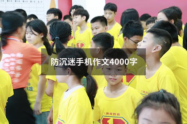 防沉迷手机作文4000字