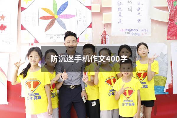 防沉迷手机作文400字