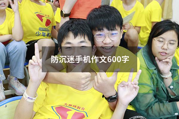 防沉迷手机作文600字