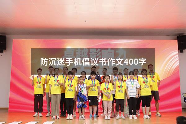 防沉迷手机倡议书作文400字
